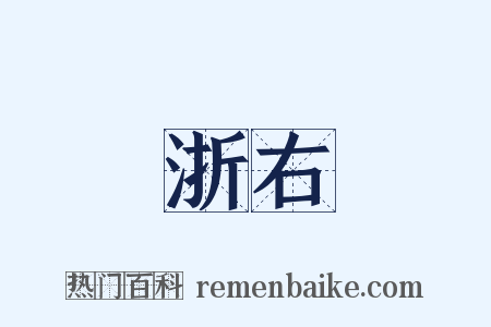浙右是什么意思的图片